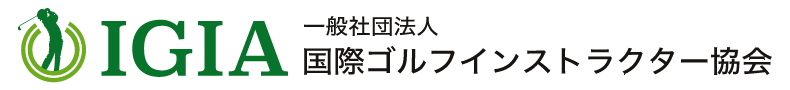 IGIA国際ゴルフインストラクター協会について